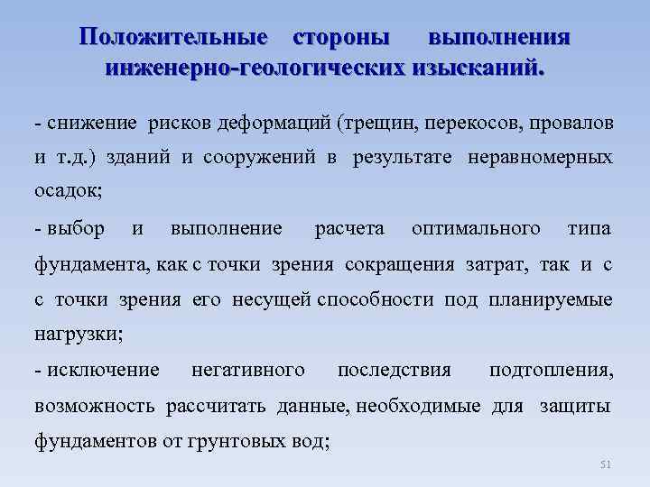 Положительные стороны выполнения инженерно-геологических изысканий. - снижение рисков деформаций (трещин, перекосов, провалов и т.