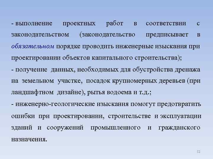 - выполнение проектных работ в соответствии с законодательством (законодательство предписывает в обязательном порядке проводить