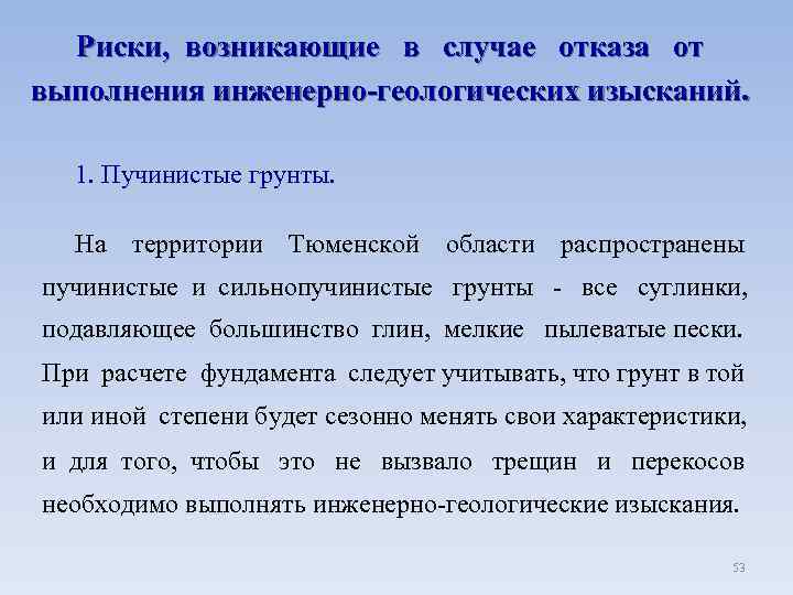 Риски, возникающие в случае отказа от выполнения инженерно-геологических изысканий. 1. Пучинистые грунты. На территории