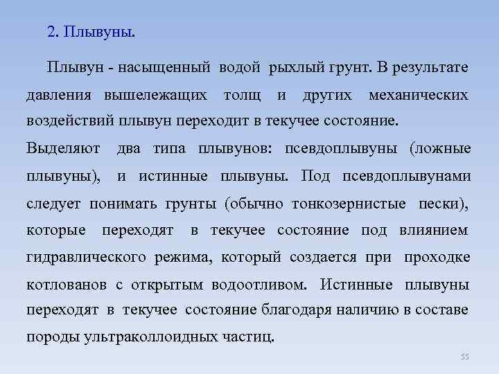  2. Плывуны. Плывун - насыщенный водой рыхлый грунт. В результате давления вышележащих толщ