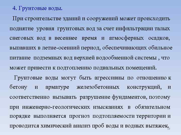  4. Грунтовые воды. При строительстве зданий и сооружений может происходить поднятие уровня грунтовых