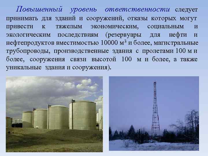 Повышенный уровень ответственности следует принимать для зданий и сооружений, отказы которых могут привести к