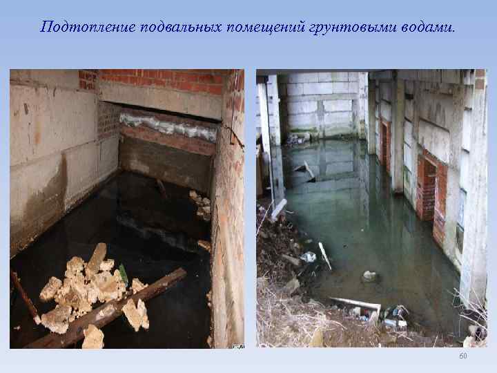 Подтопление подвальных помещений грунтовыми водами. 60 