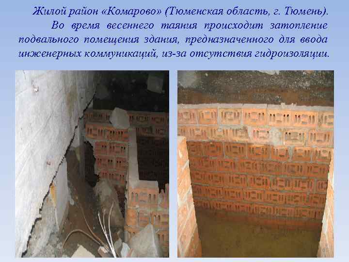  Жилой район «Комарово» (Тюменская область, г. Тюмень). Во время весеннего таяния происходит затопление