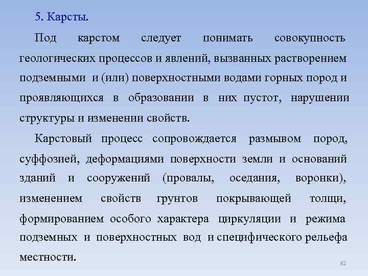  5. Карсты. Под карстом следует понимать совокупность геологических процессов и явлений, вызванных растворением