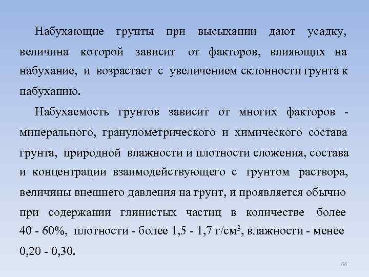  Набухающие грунты при высыхании дают усадку, величина которой зависит от факторов, влияющих на