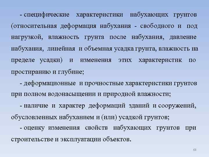  - специфические характеристики набухающих грунтов (относительная деформация набухания - свободного и под нагрузкой,