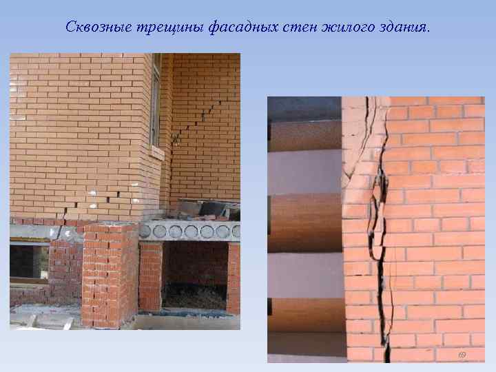 Сквозные трещины фасадных стен жилого здания. 69 