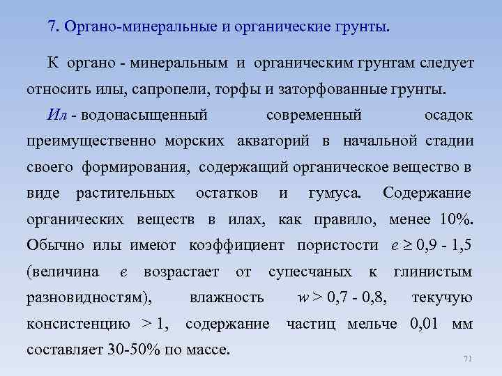  7. Органо-минеральные и органические грунты. К органо - минеральным и органическим грунтам следует
