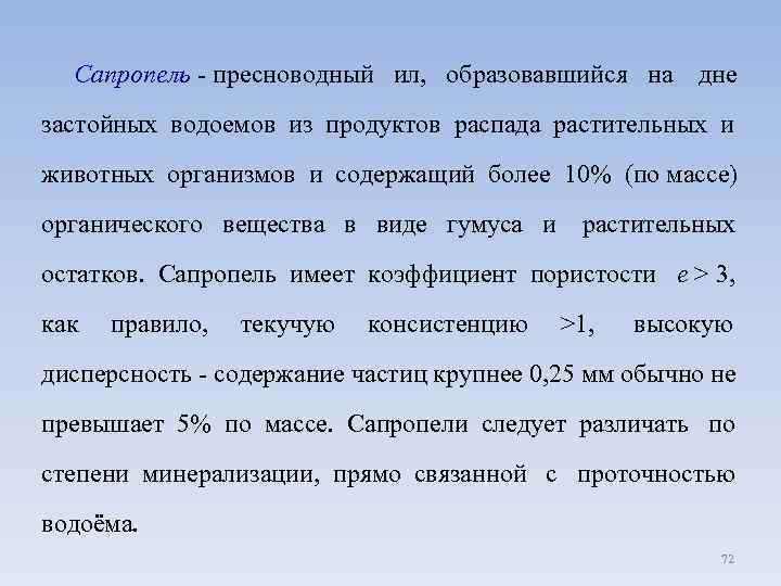 Сапропель - пресноводный ил, образовавшийся на дне застойных водоемов из продуктов распада растительных и