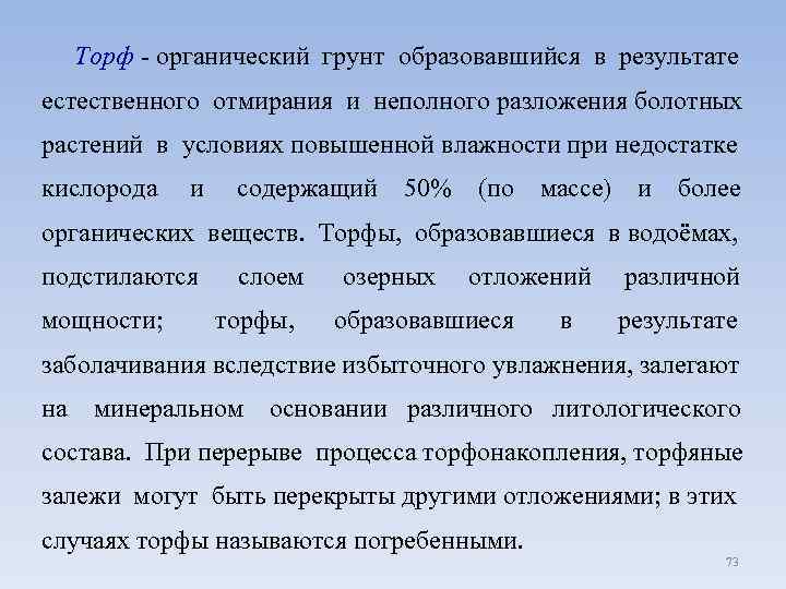  Торф - органический грунт образовавшийся в результате естественного отмирания и неполного разложения болотных