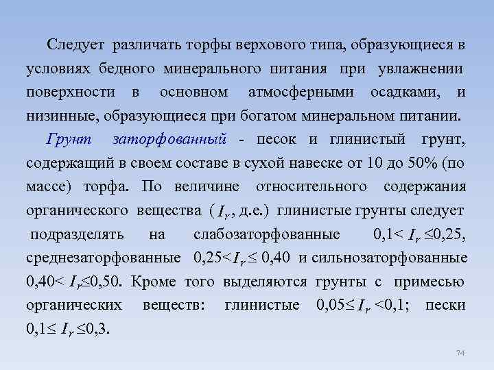 Следует различать торфы верхового типа, образующиеся в условиях бедного минерального питания при увлажнении