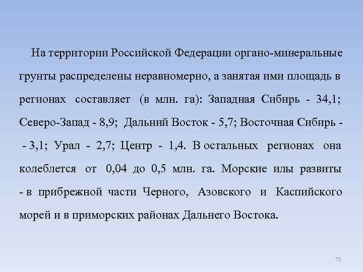  На территории Российской Федерации органо-минеральные грунты распределены неравномерно, а занятая ими площадь в