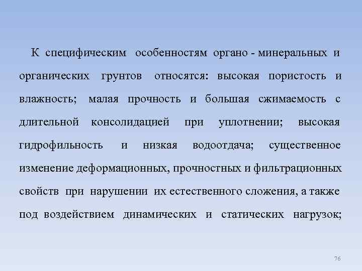  К специфическим особенностям органо - минеральных и органических грунтов относятся: высокая пористость и