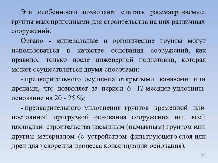  Эти особенности позволяют считать рассматриваемые грунты малопригодными для строительства на них различных сооружений.