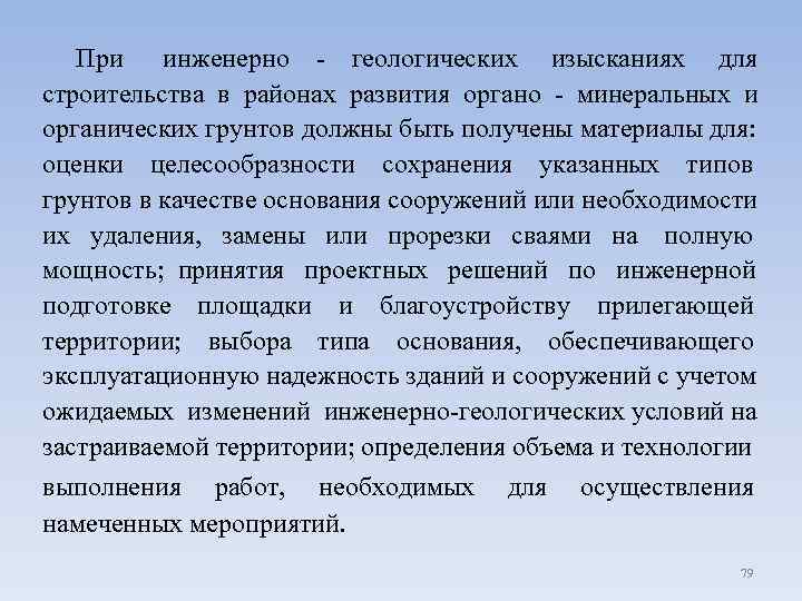  При инженерно - геологических изысканиях для строительства в районах развития органо - минеральных