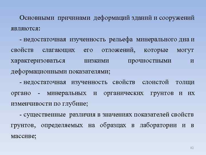 Основными причинами деформаций зданий и сооружений являются: - недостаточная изученность рельефа минерального дна