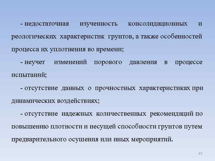  - недостаточная изученность консолидационных и реологических характеристик грунтов, а также особенностей процесса их