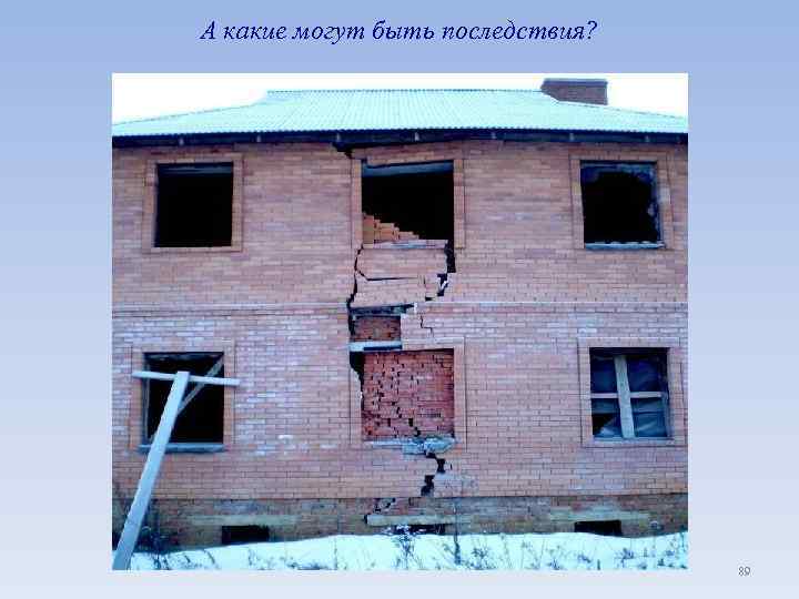 А какие могут быть последствия? 89 