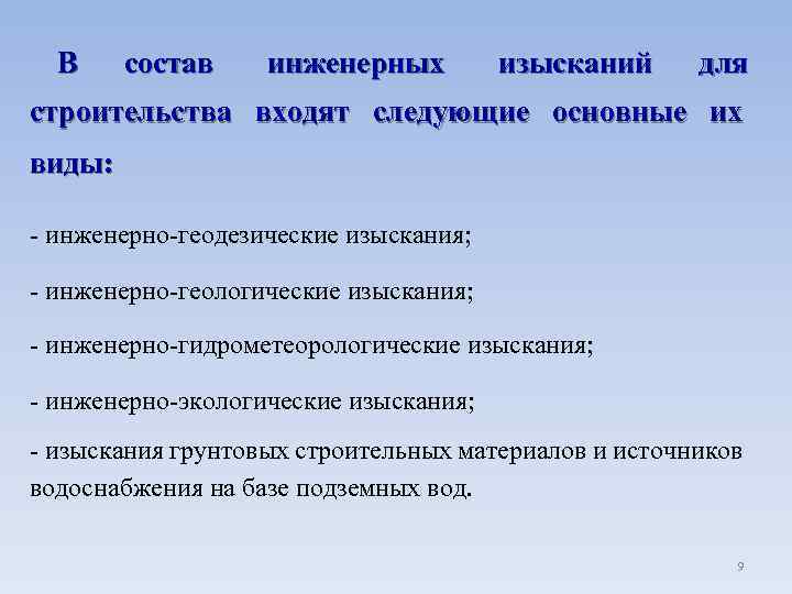  В состав инженерных изысканий для строительства входят следующие основные их виды: - инженерно-геодезические