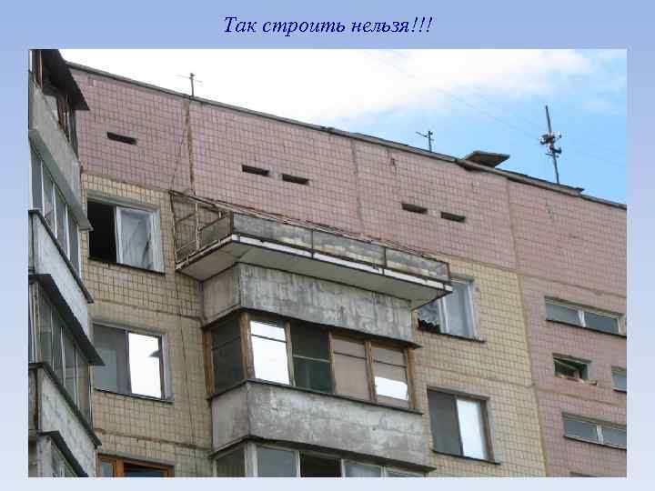 Так строить нельзя!!! 96 