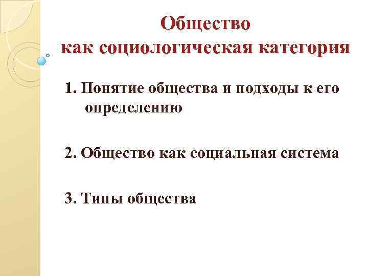 Общество как социологическая категория 1. Понятие общества и подходы к его определению 2. Общество