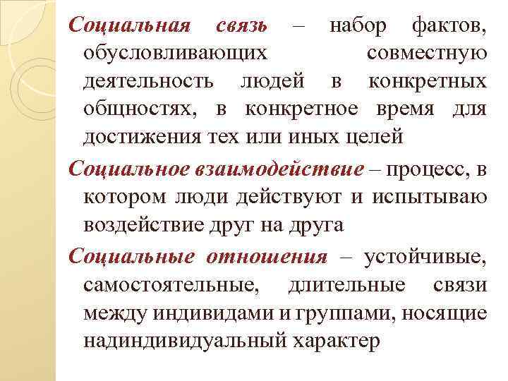 Социальная связь – набор фактов, обусловливающих совместную деятельность людей в конкретных общностях, в конкретное