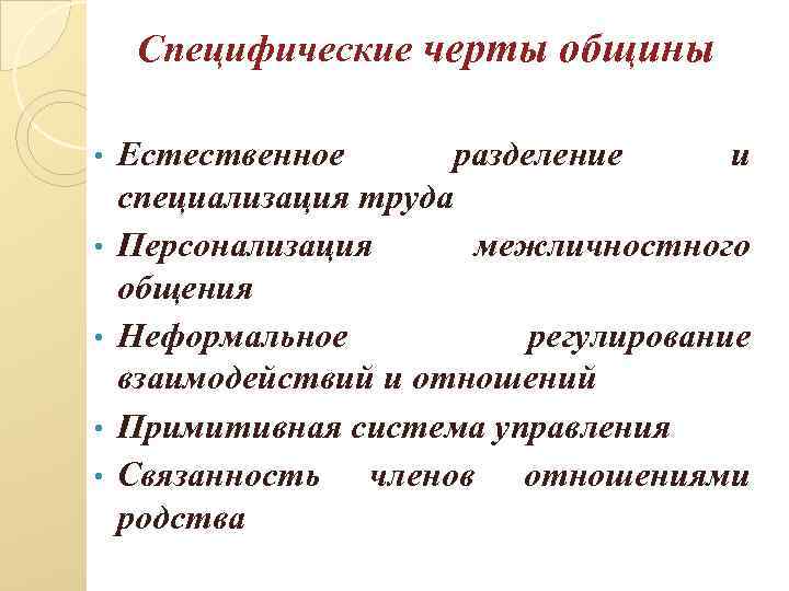 Специфические черты общины • • • Естественное разделение и специализация труда Персонализация межличностного общения