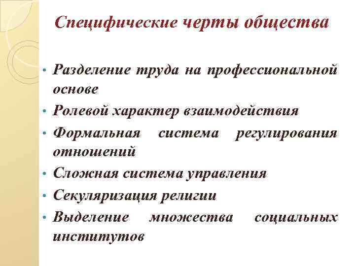 Специфические черты общества • • • Разделение труда на профессиональной основе Ролевой характер взаимодействия