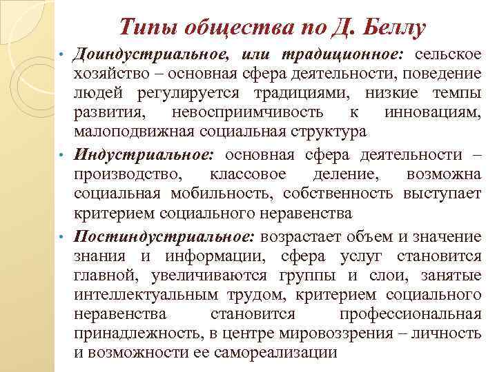 Типы общества по Д. Беллу Доиндустриальное, или традиционное: сельское хозяйство – основная сфера деятельности,