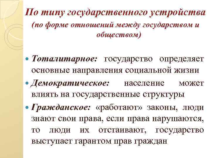 По типу государственного устройства (по форме отношений между государством и обществом) Тоталитарное: государство определяет