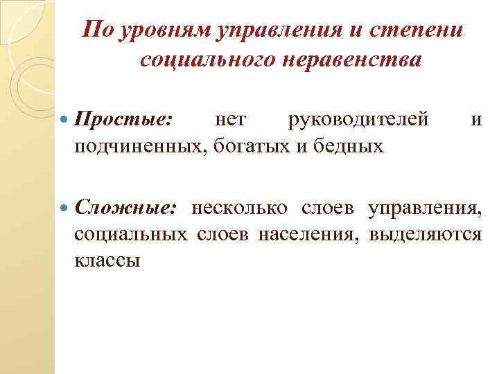 По уровням управления и степени социального неравенства Простые: нет руководителей подчиненных, богатых и бедных