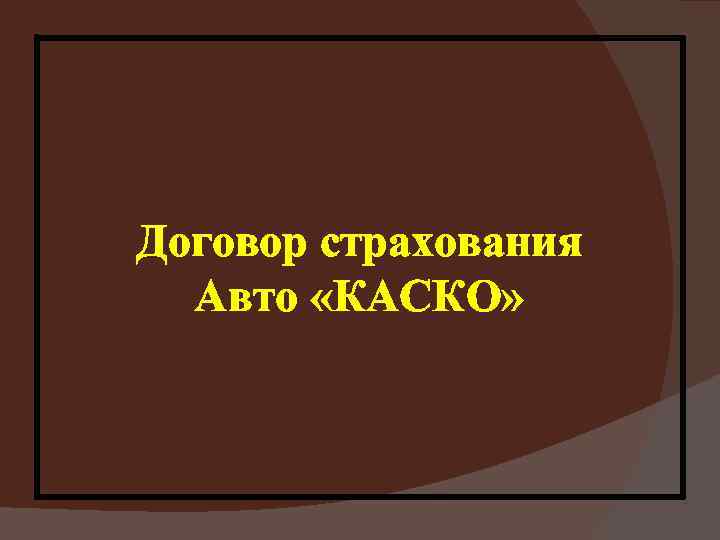 Договор страхования Авто «КАСКО» 