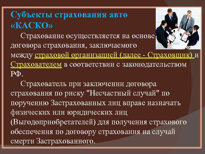 Субъекты страхования авто «КАСКО» Страхование осуществляется на основе договора страхования, заключаемого между страховой организацией