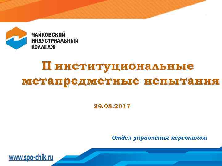 II институциональные метапредметные испытания 29. 08. 2017 Отдел управления персоналом 