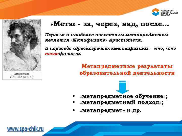  «Мета» - за, через, над, после… Первым и наиболее известным метапредметом является «Метафизика»