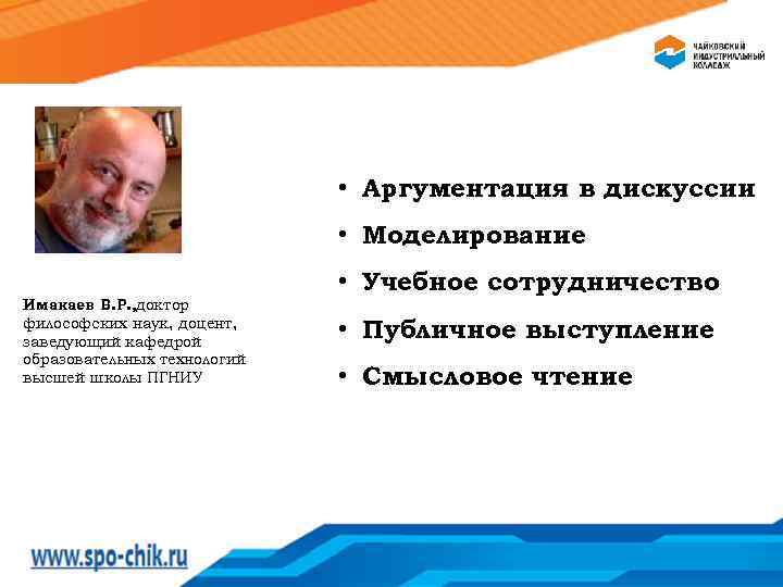  • Аргументация в дискуссии • Моделирование Имакаев В. Р. , доктор философских наук,