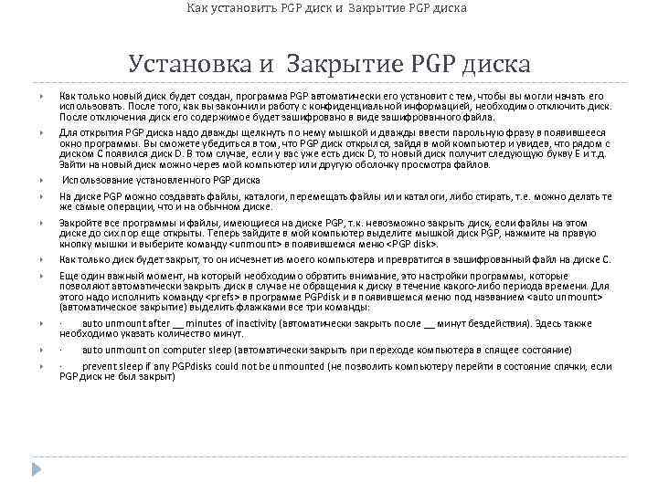 Как установить PGP диск и Закрытие PGP диска Установка и Закрытие PGP диска Как