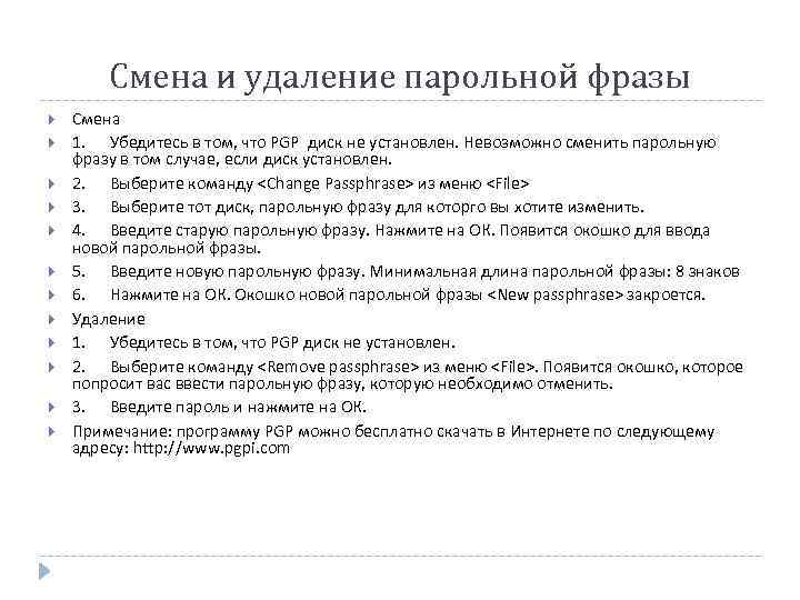 Смена и удаление парольной фразы Смена 1. Убедитесь в том, что PGP диск не