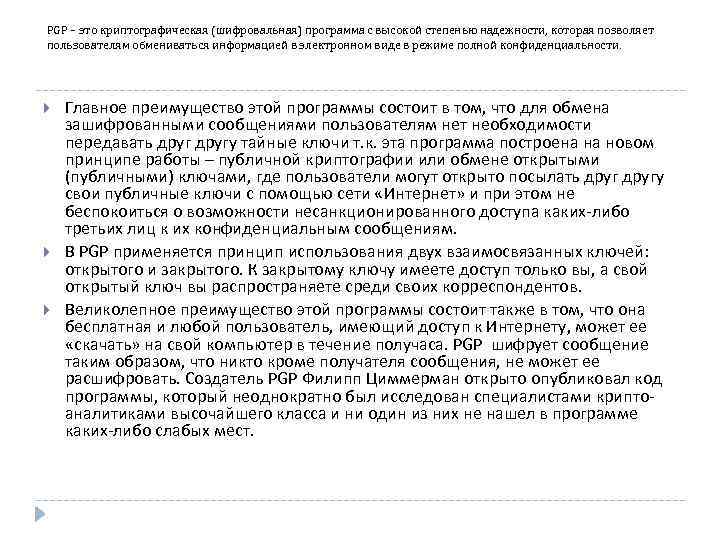 PGP – это криптографическая (шифровальная) программа с высокой степенью надежности, которая позволяет пользователям обмениваться