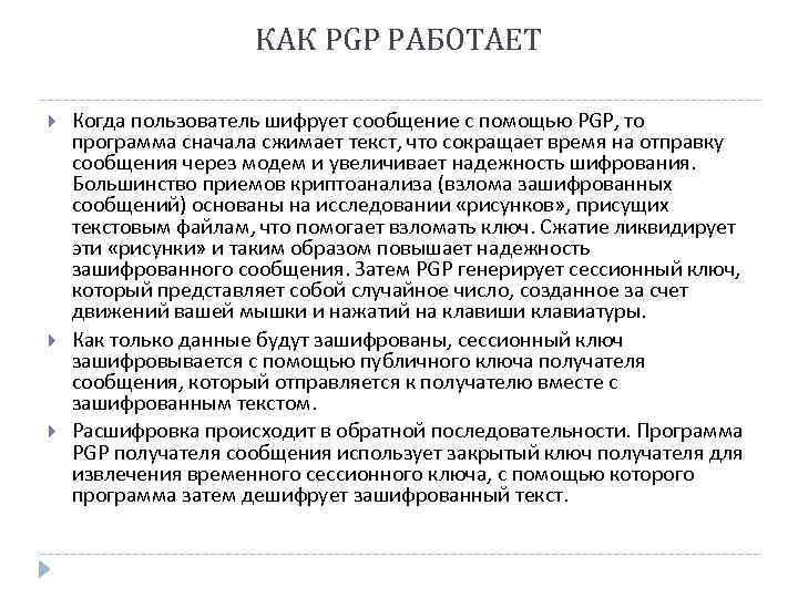 КАК PGP РАБОТАЕТ Когда пользователь шифрует сообщение с помощью PGP, то программа сначала сжимает