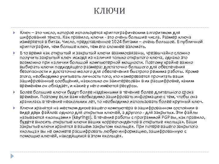 КЛЮЧИ Ключ – это число, которое используется криптографическим алгоритмом для шифрования текста. Как правило,