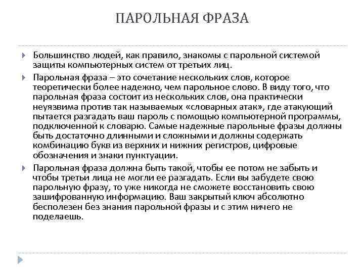 ПАРОЛЬНАЯ ФРАЗА Большинство людей, как правило, знакомы с парольной системой защиты компьютерных систем от