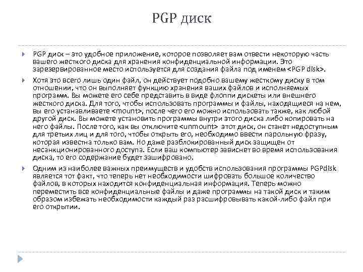 PGP диск PGP диск – это удобное приложение, которое позволяет вам отвести некоторую часть