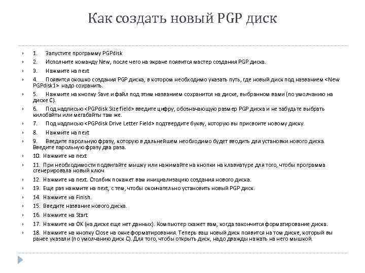 Как создать новый PGP диск 1. Запустите программу PGPdisk 2. Исполните команду New, после