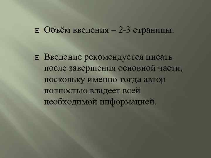  Объём введения – 2 -3 страницы. Введение рекомендуется писать после завершения основной части,
