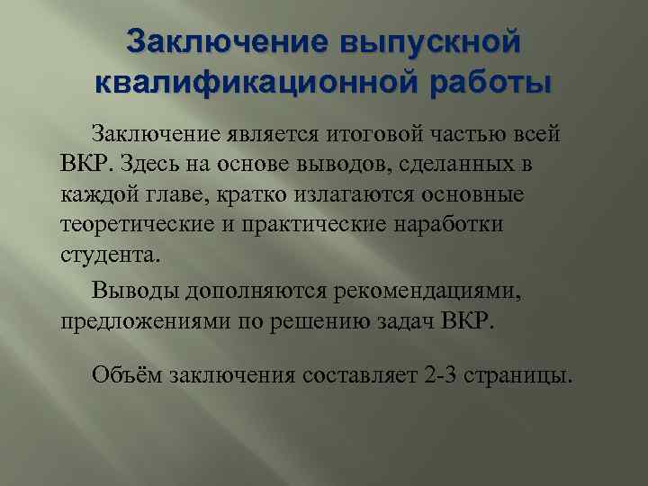 Заключение выпускной квалификационной работы Заключение является итоговой частью всей ВКР. Здесь на основе выводов,