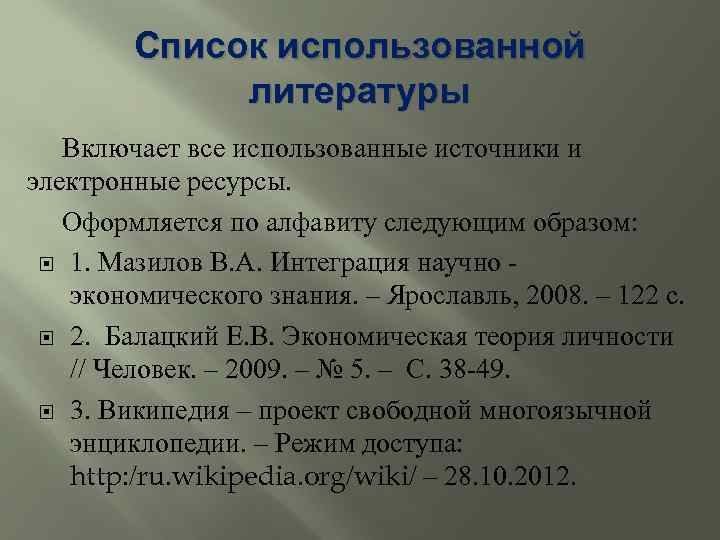 Список использованной литературы Включает все использованные источники и электронные ресурсы. Оформляется по алфавиту следующим