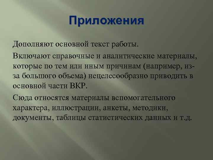 Приложения Дополняют основной текст работы. Включают справочные и аналитические материалы, которые по тем или