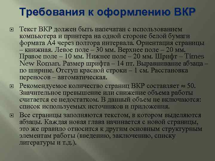 Требования к оформлению ВКР Текст ВКР должен быть напечатан с использованием компьютера и принтера